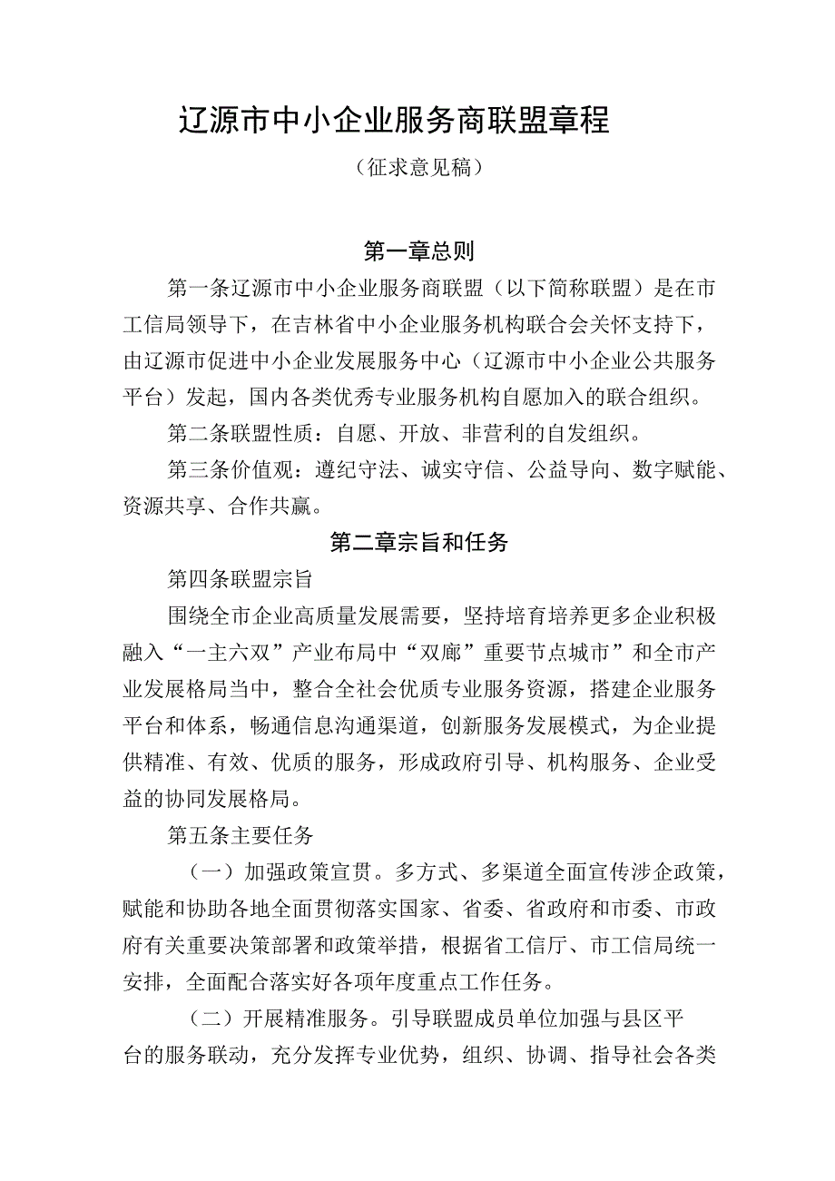 辽源市中小企业服务商联盟章程.docx_第1页