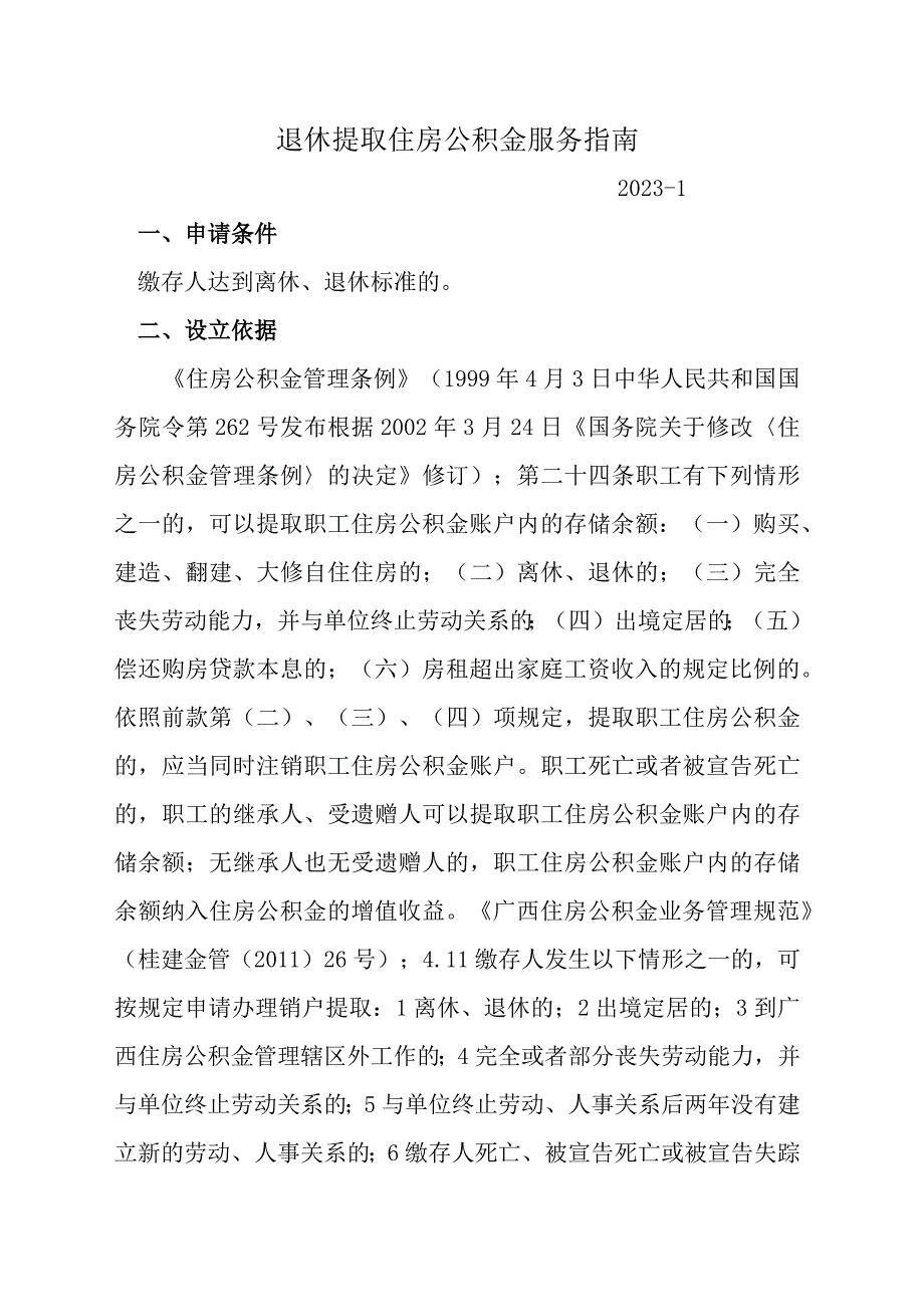 退休提取住房公积金服务指南.docx_第1页