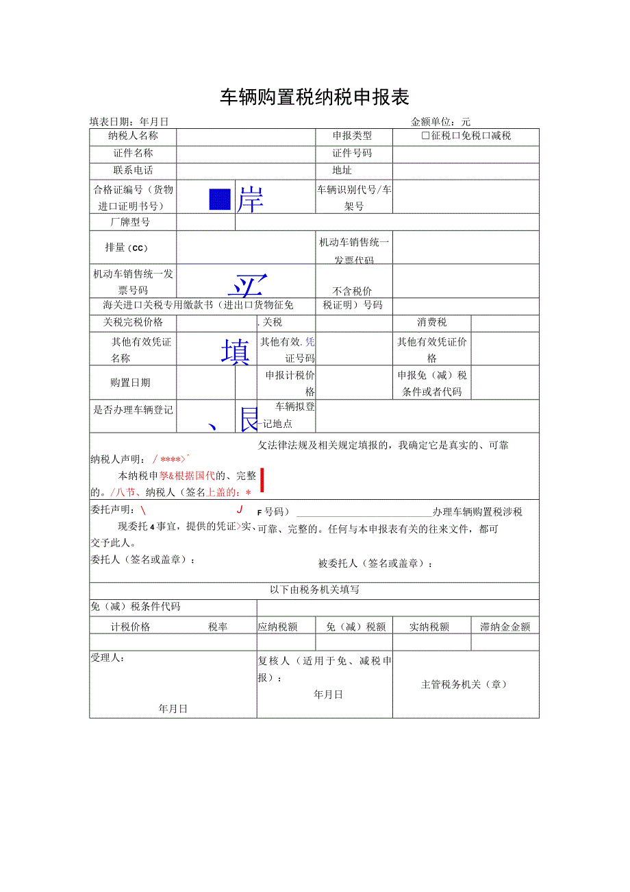 车辆购置税纳税申报表.docx_第1页