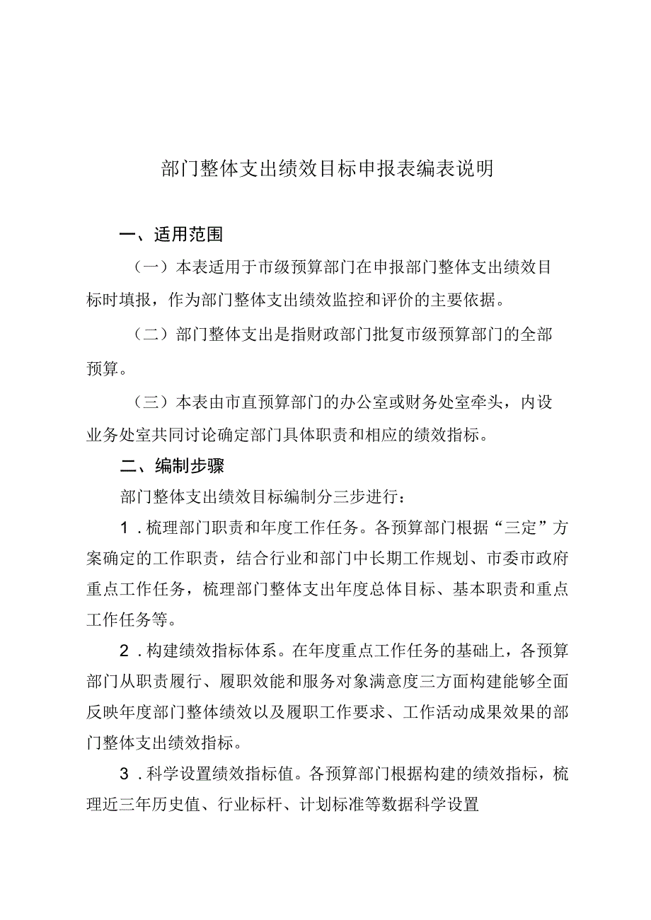 部门整体支出绩效目标申报表编表说明.docx_第1页