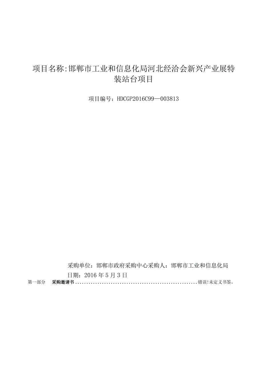 邯郸市工业和信息化局河北经洽会新兴产业展特装站台项目.docx_第1页