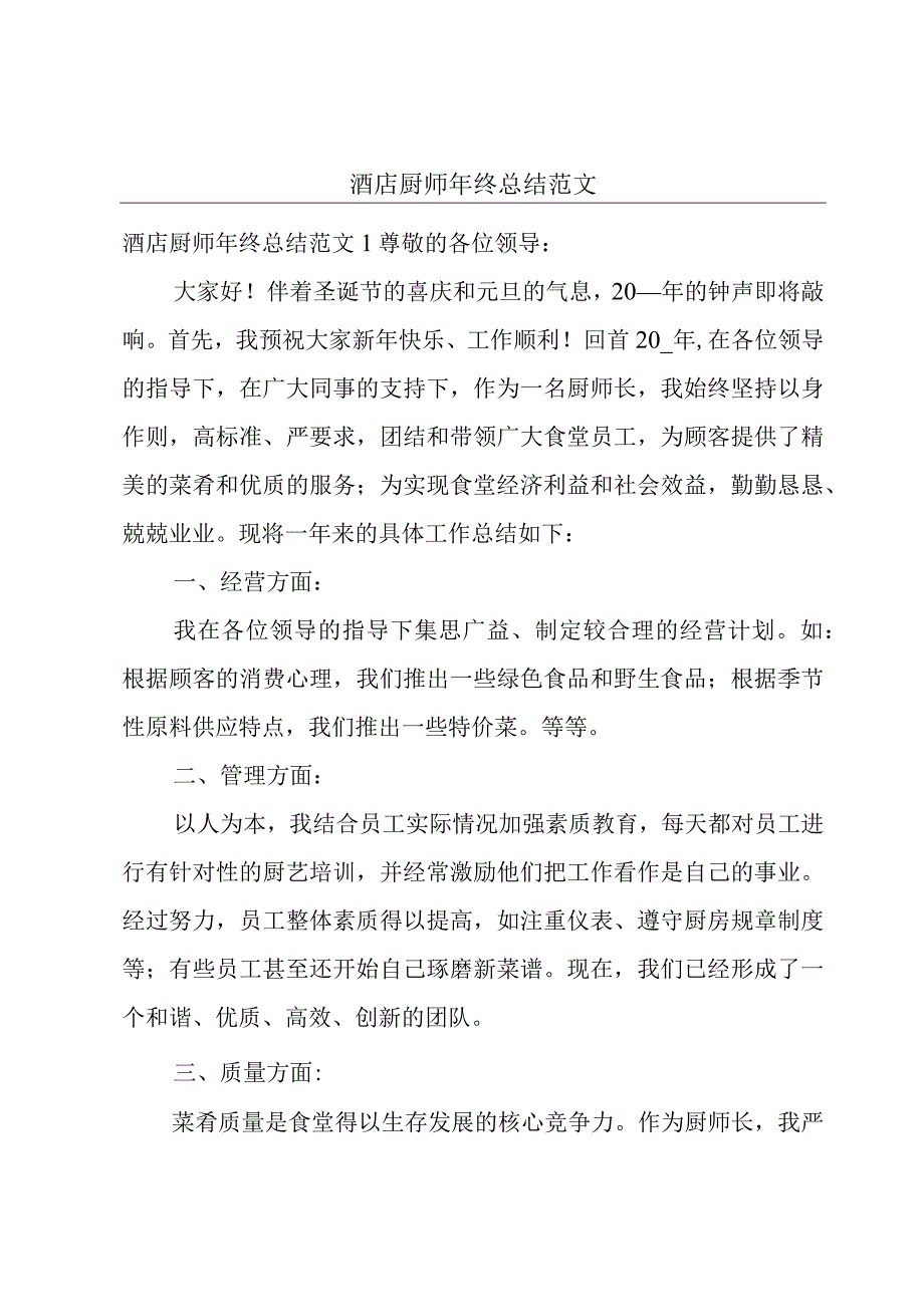 酒店厨师年终总结范文.docx_第1页