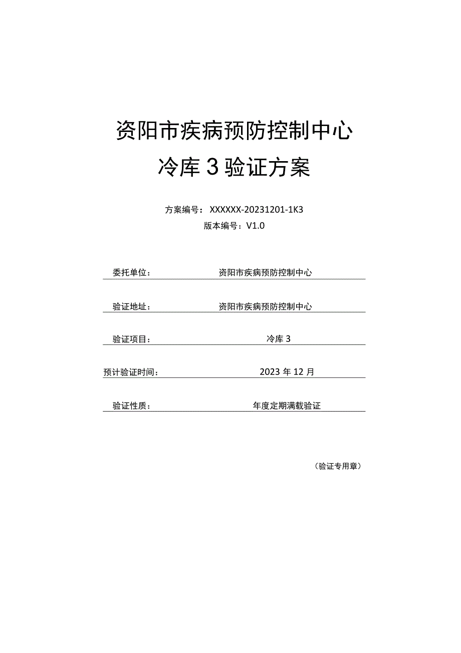 资阳市疾病预防控制中心冷库3验证方案.docx_第1页