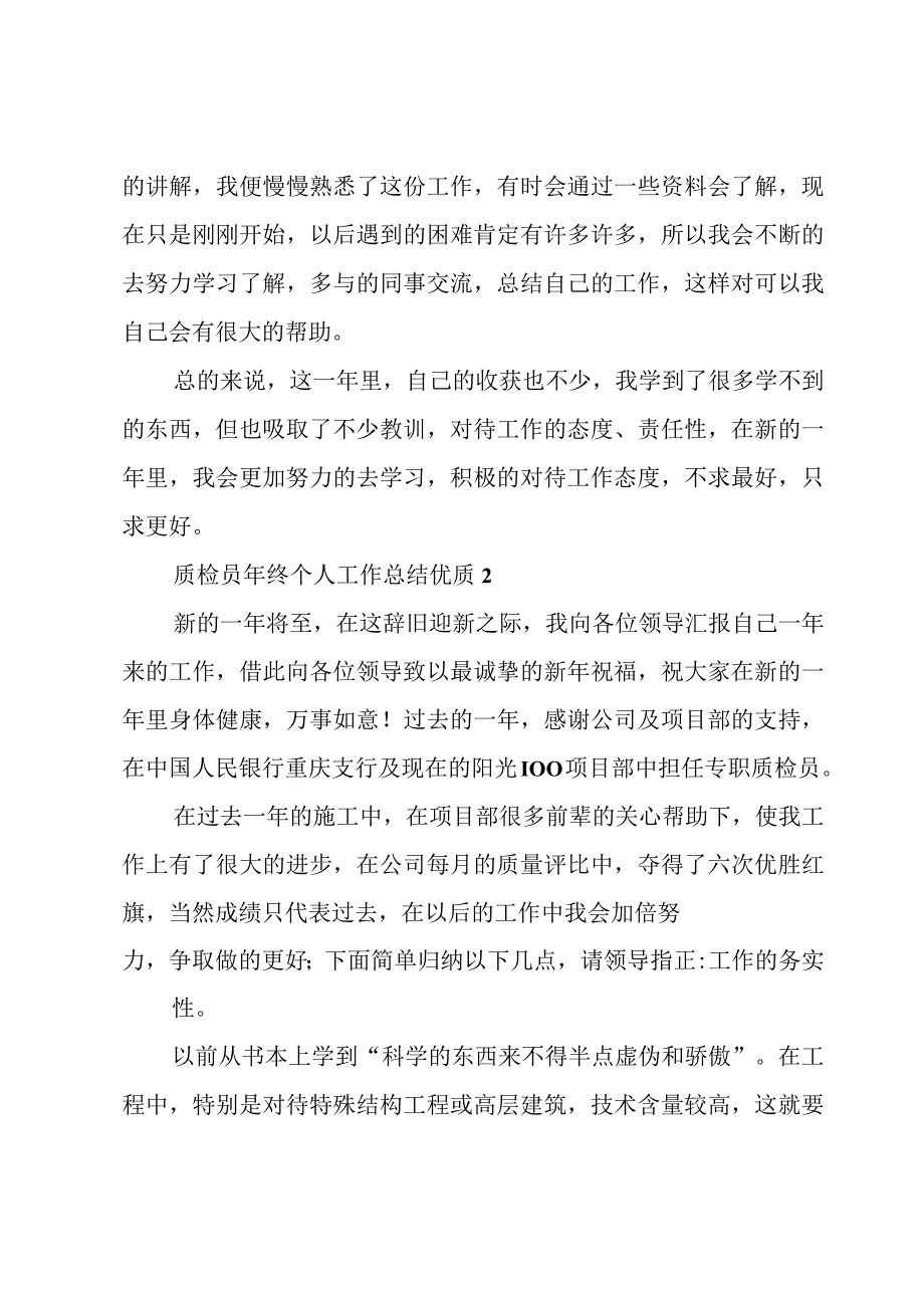 质检员年终个人工作总结优质3篇.docx_第3页