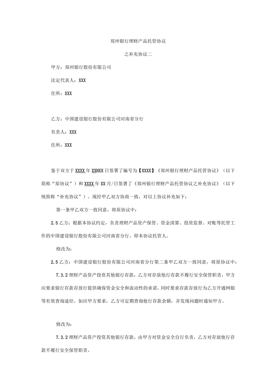 郑州银行理财产品托管协议.docx_第1页