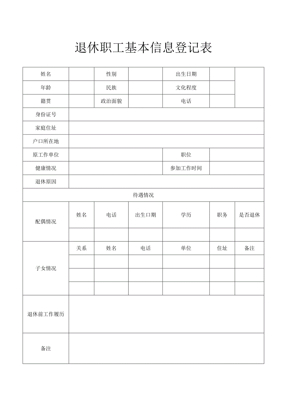 退休职工基本信息登记表.docx_第1页