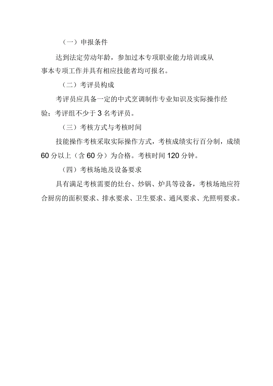 邹城炒笨鸡制作专项职业能力考核规范.docx_第2页