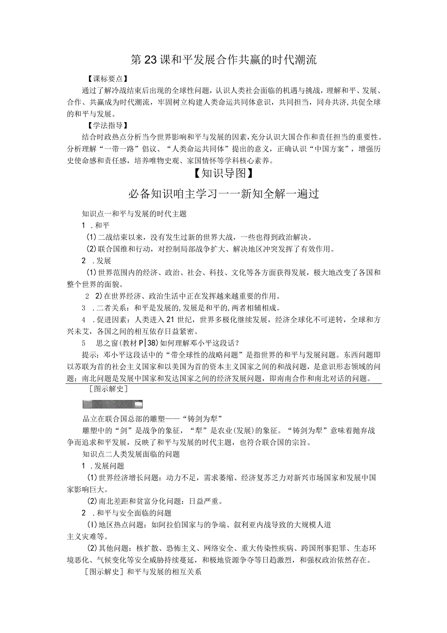 部编版必修下册：第23课 和平发展合作共赢的时代潮流学案.docx_第1页