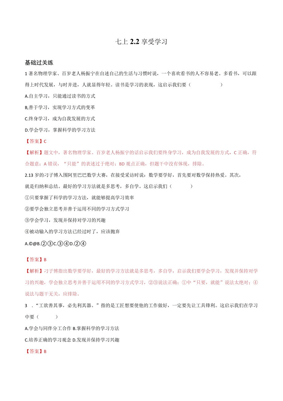 道德与法治人教版七年级上册2016年新编22享受学习 分层作业.docx_第1页