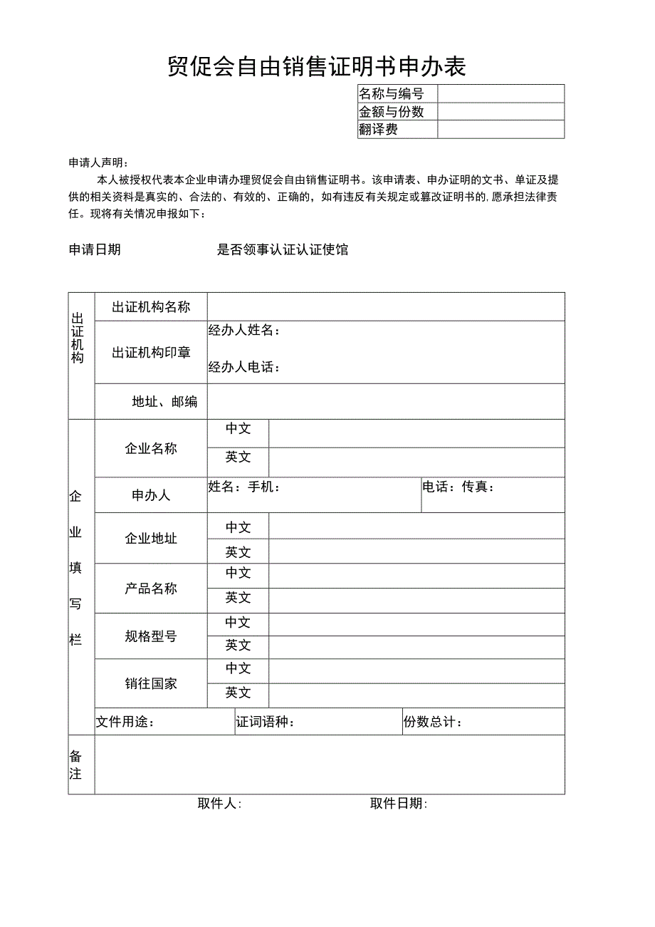 贸促会自由销售证明书申办表.docx_第1页