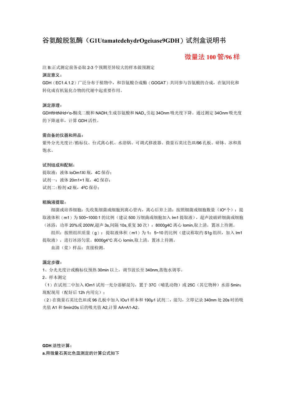 谷氨酸脱氢酶GlutamatedehydrogenaseGDH试剂盒说明书微量法100管96样.docx_第1页