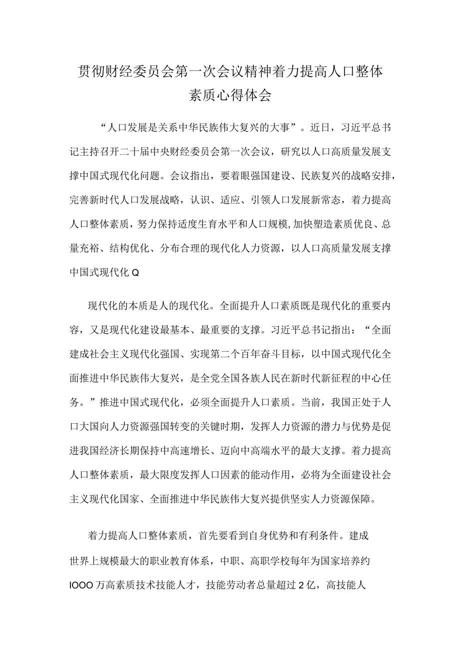 贯彻财经委员会第一次会议精神着力提高人口整体素质心得体会.docx_第1页