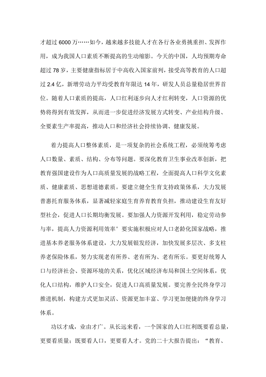 贯彻财经委员会第一次会议精神着力提高人口整体素质心得体会.docx_第2页