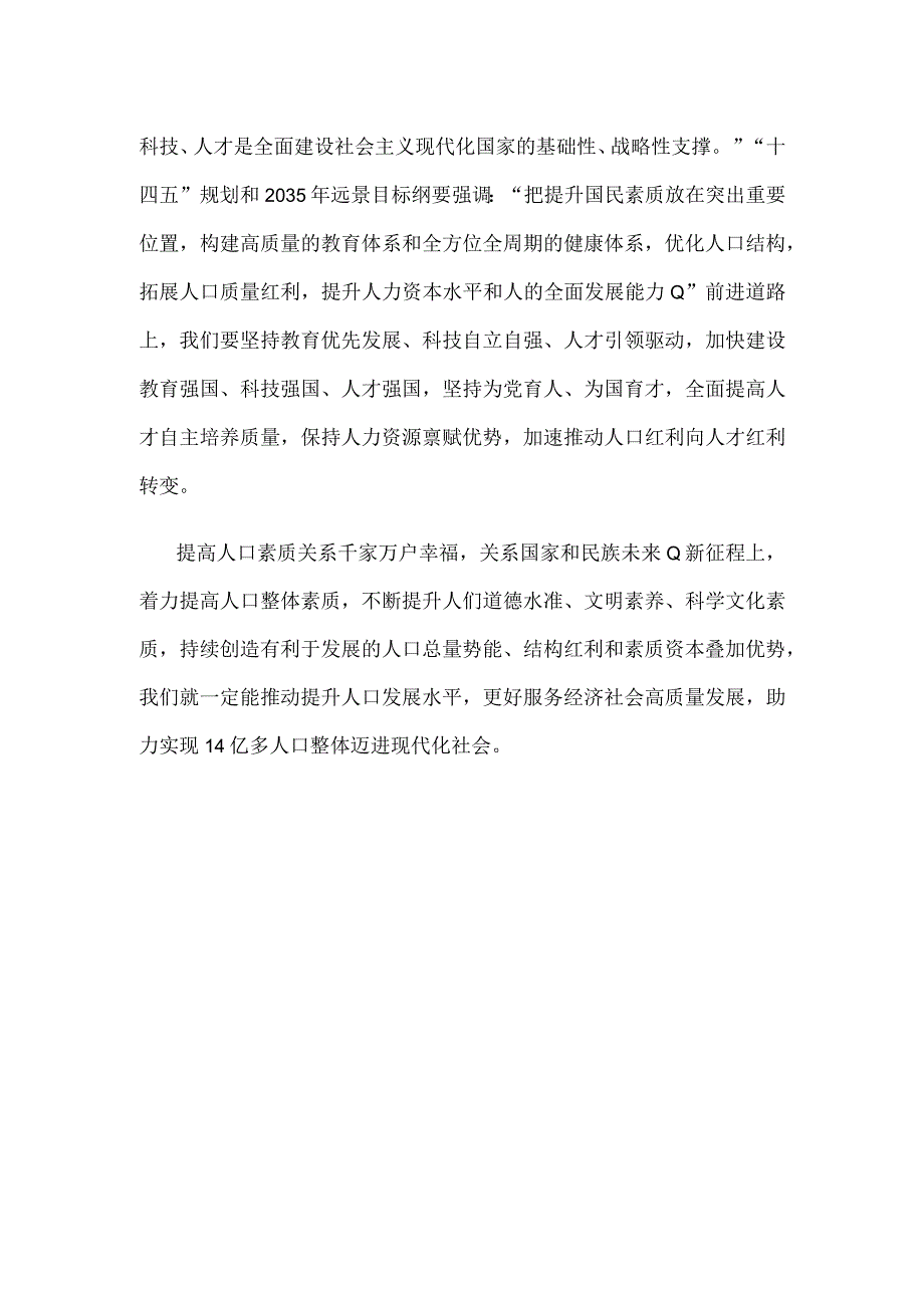 贯彻财经委员会第一次会议精神着力提高人口整体素质心得体会.docx_第3页