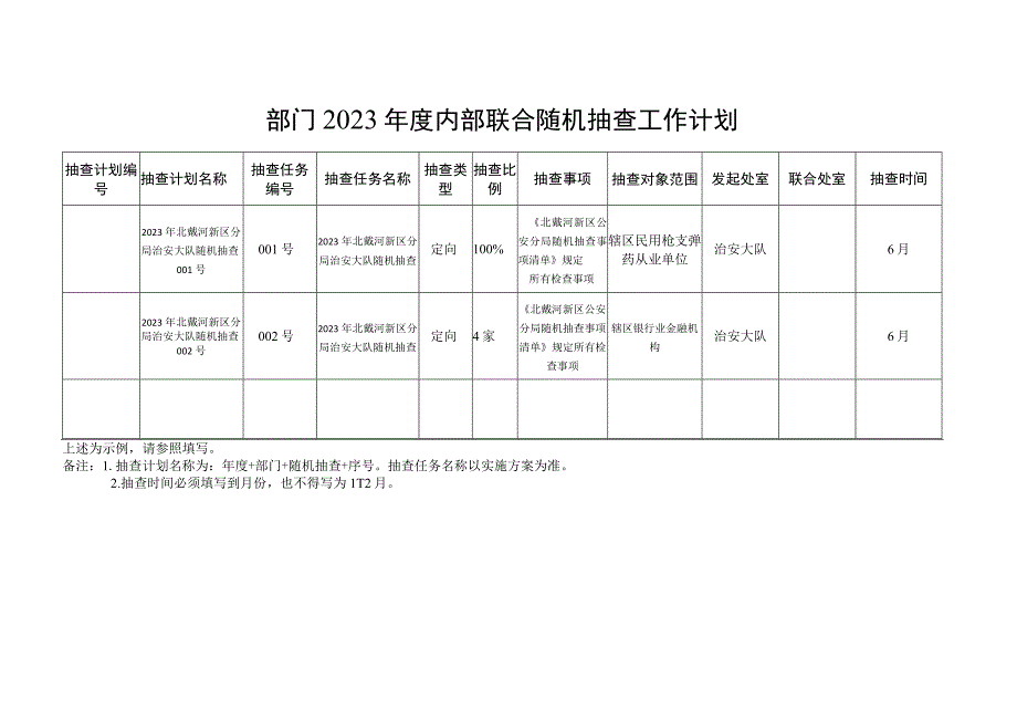 部门2023年度内部联合随机抽查工作计划.docx_第1页