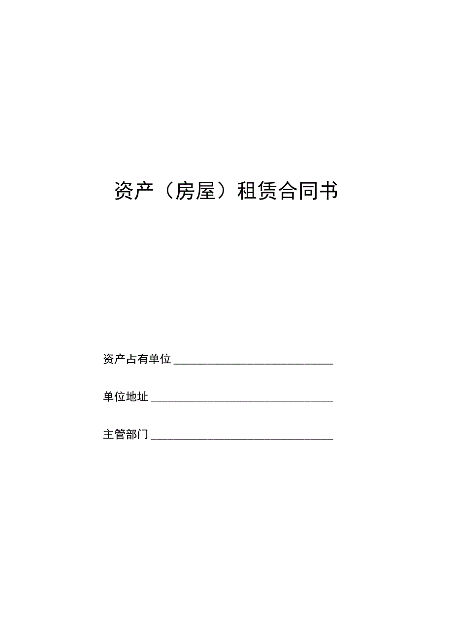 资产房屋租赁合同书.docx_第1页