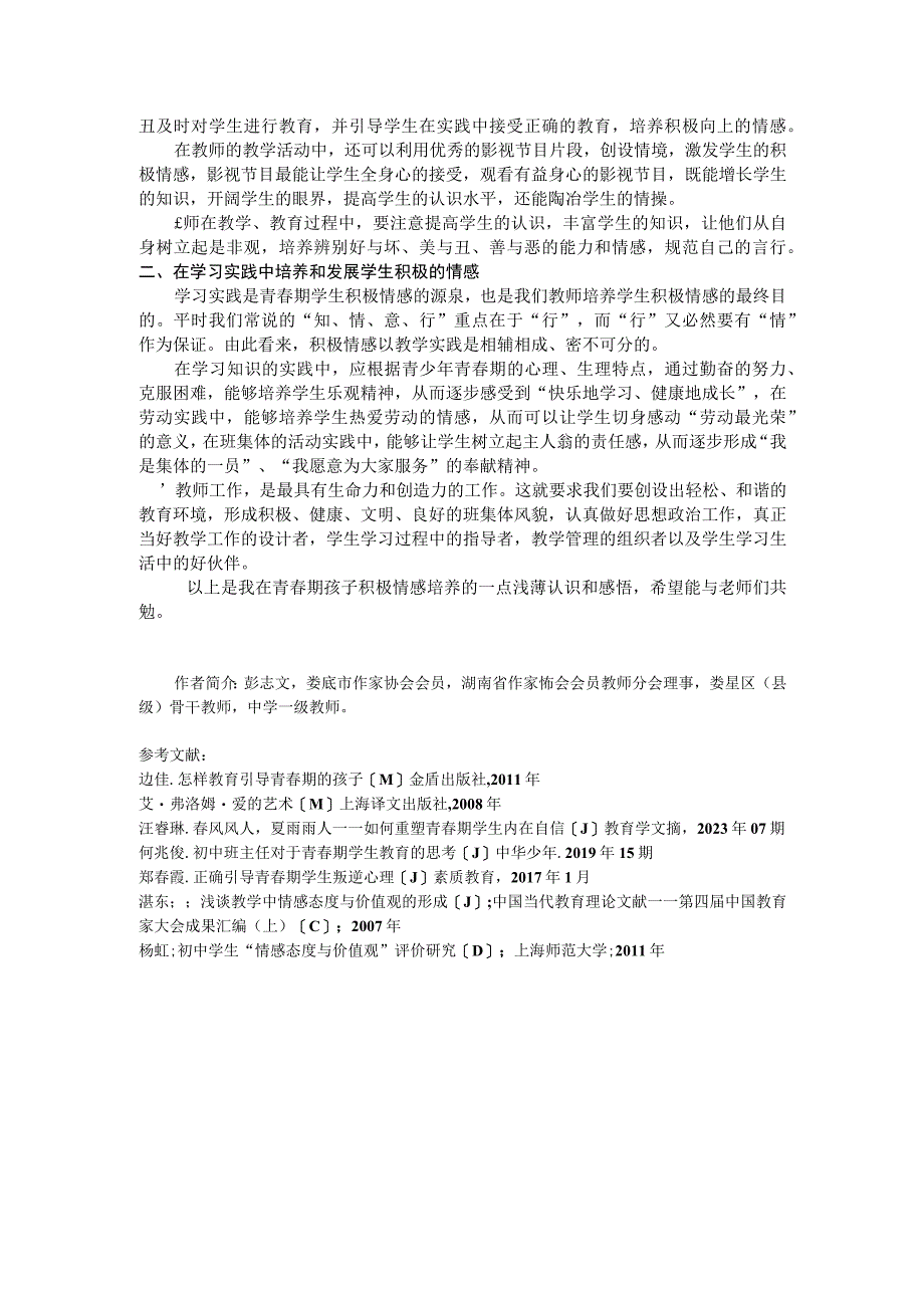 谈对青春期学生积极情感的培养.docx_第3页