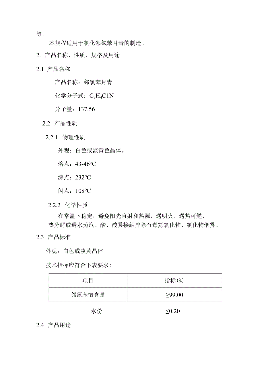 邻氯苯腈生产工艺操作规程.docx_第2页