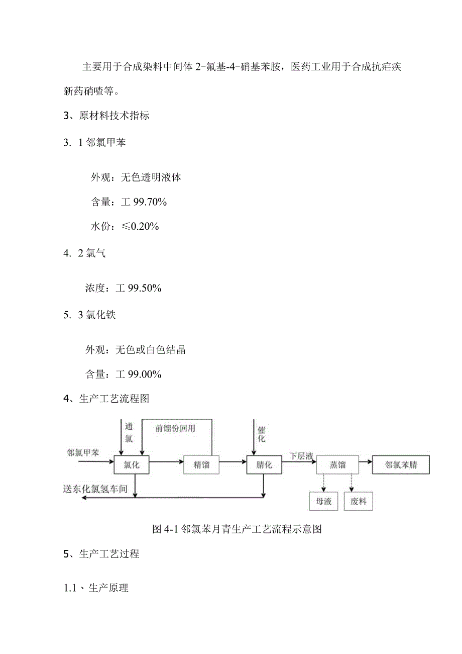 邻氯苯腈生产工艺操作规程.docx_第3页