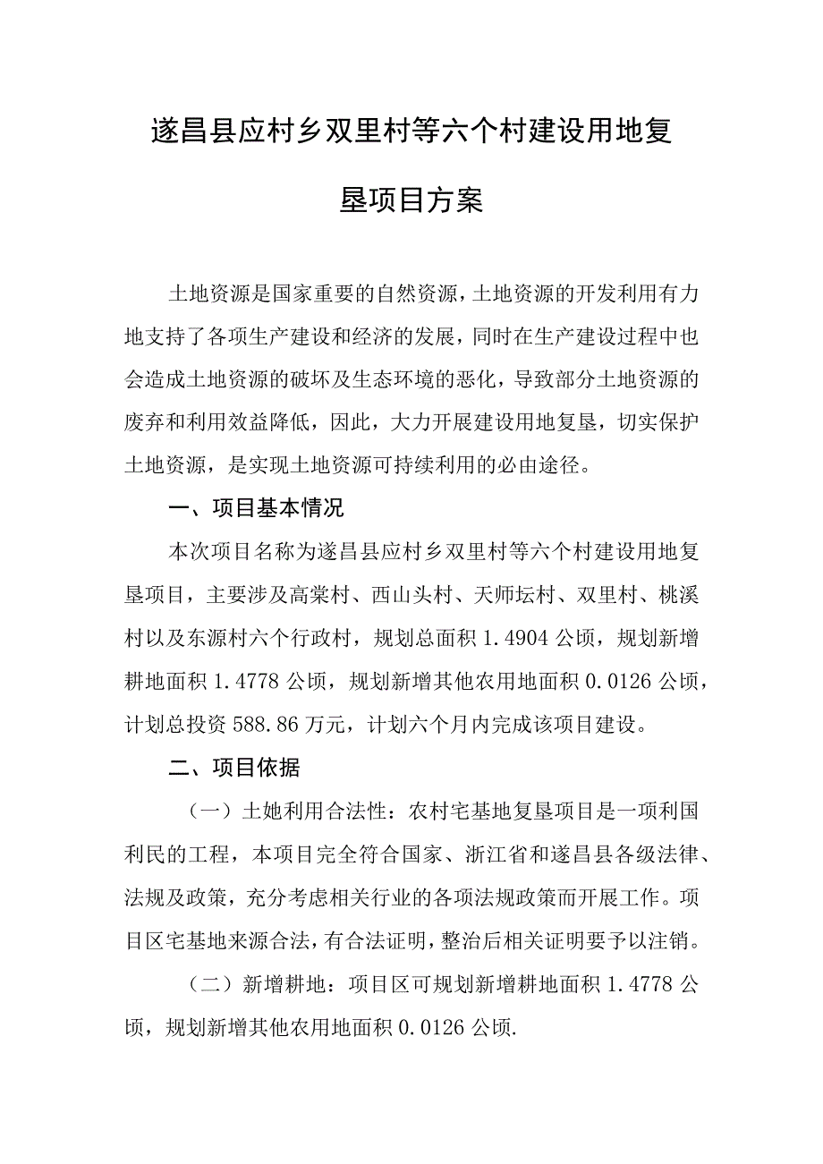 遂昌县应村乡双里村等六个村建设用地复垦项目方案.docx_第1页