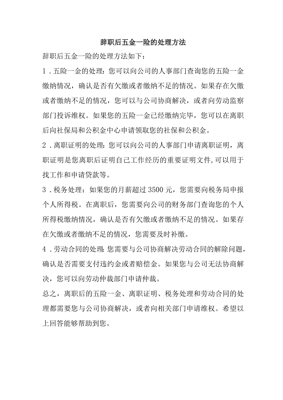 辞职后五金一险的处理方法.docx_第1页