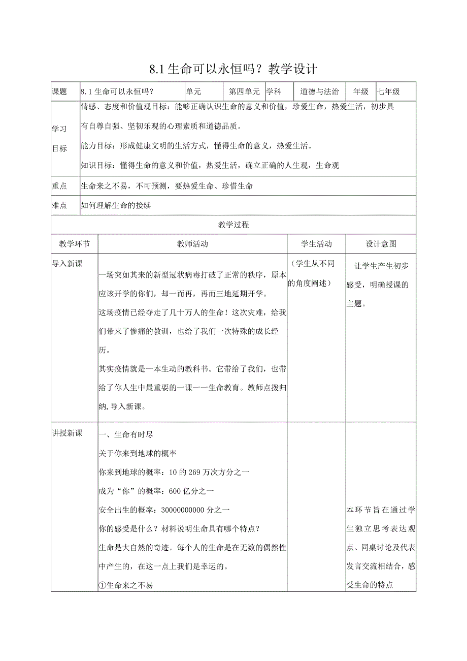 道德与法治人教版七年级上册2016年新编81生命可以永恒吗教学设计.docx_第1页