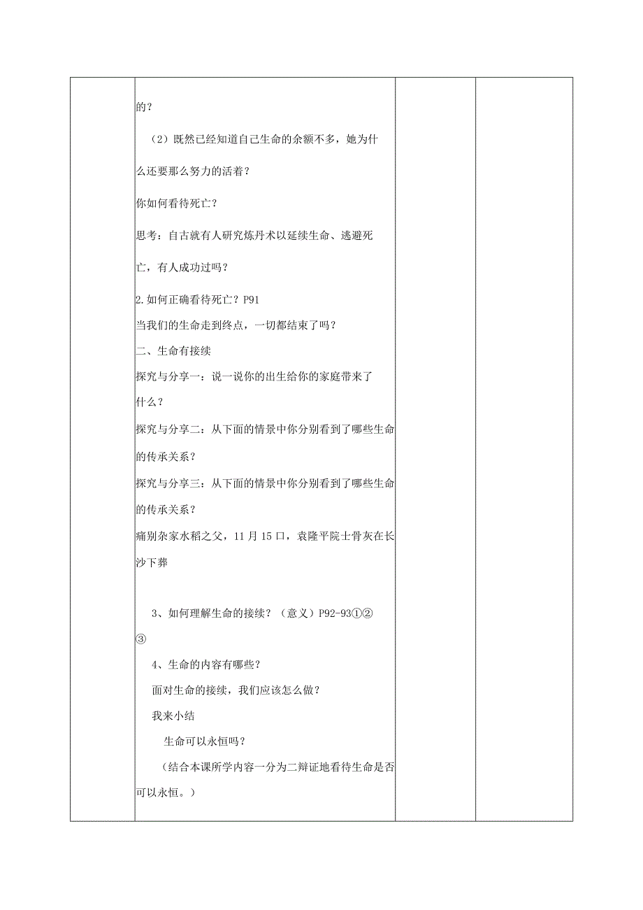 道德与法治人教版七年级上册2016年新编81生命可以永恒吗教学设计.docx_第3页