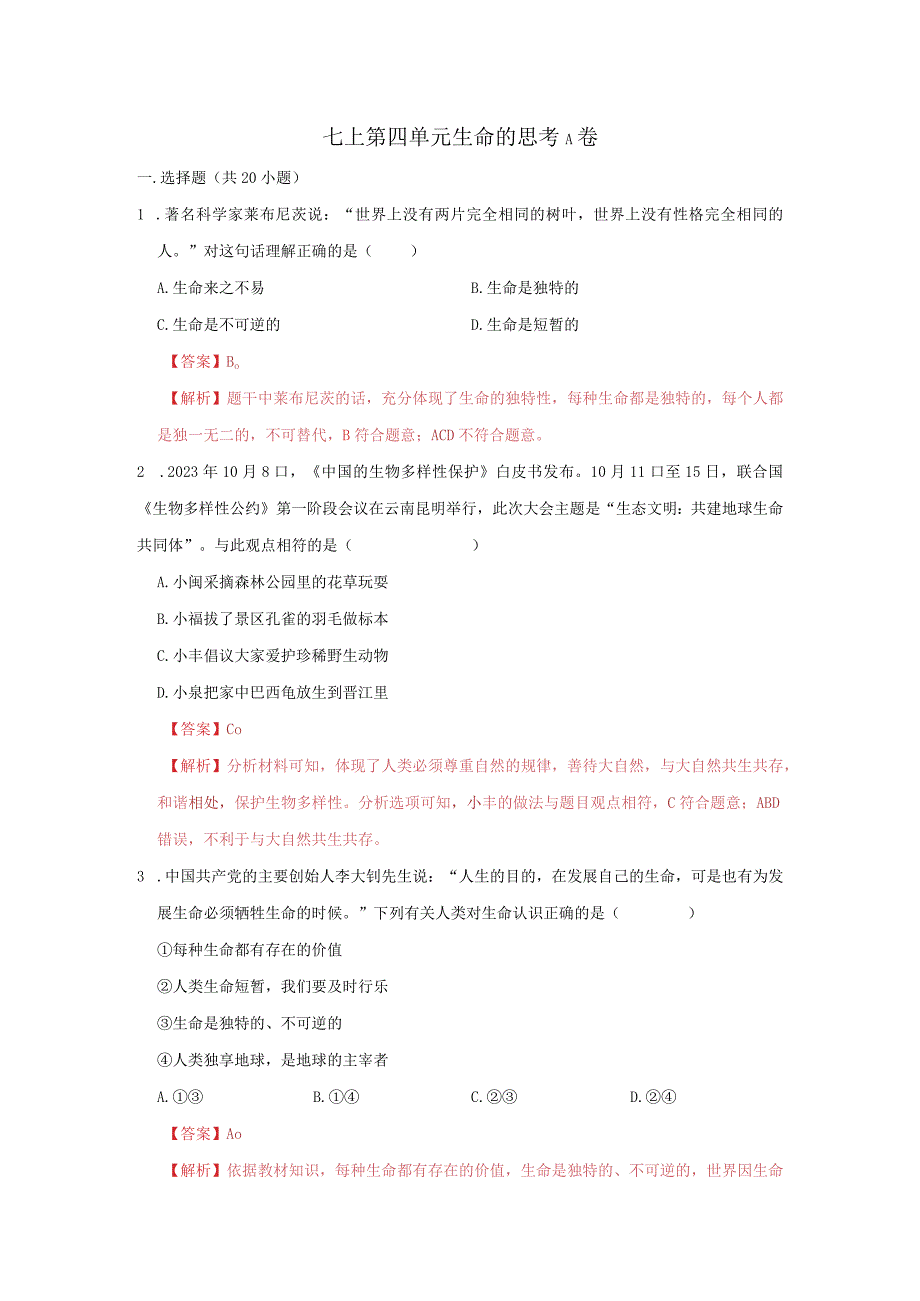 道德与法治人教版七年级上册2016年新编第四单元 生命的思考 单元测试卷A卷.docx_第1页