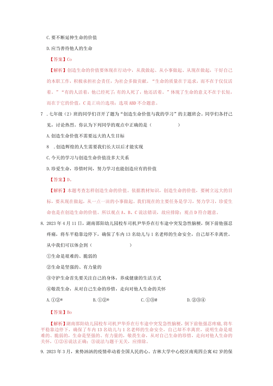 道德与法治人教版七年级上册2016年新编第四单元 生命的思考 单元测试卷A卷.docx_第3页