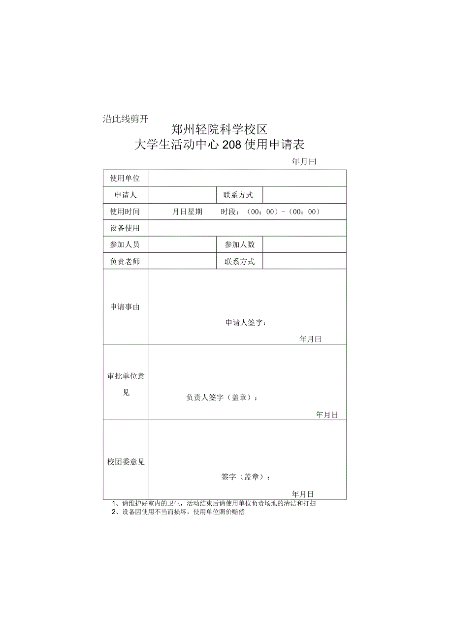 郑州轻院科学校区大学生活动中心208使用申请表.docx_第2页