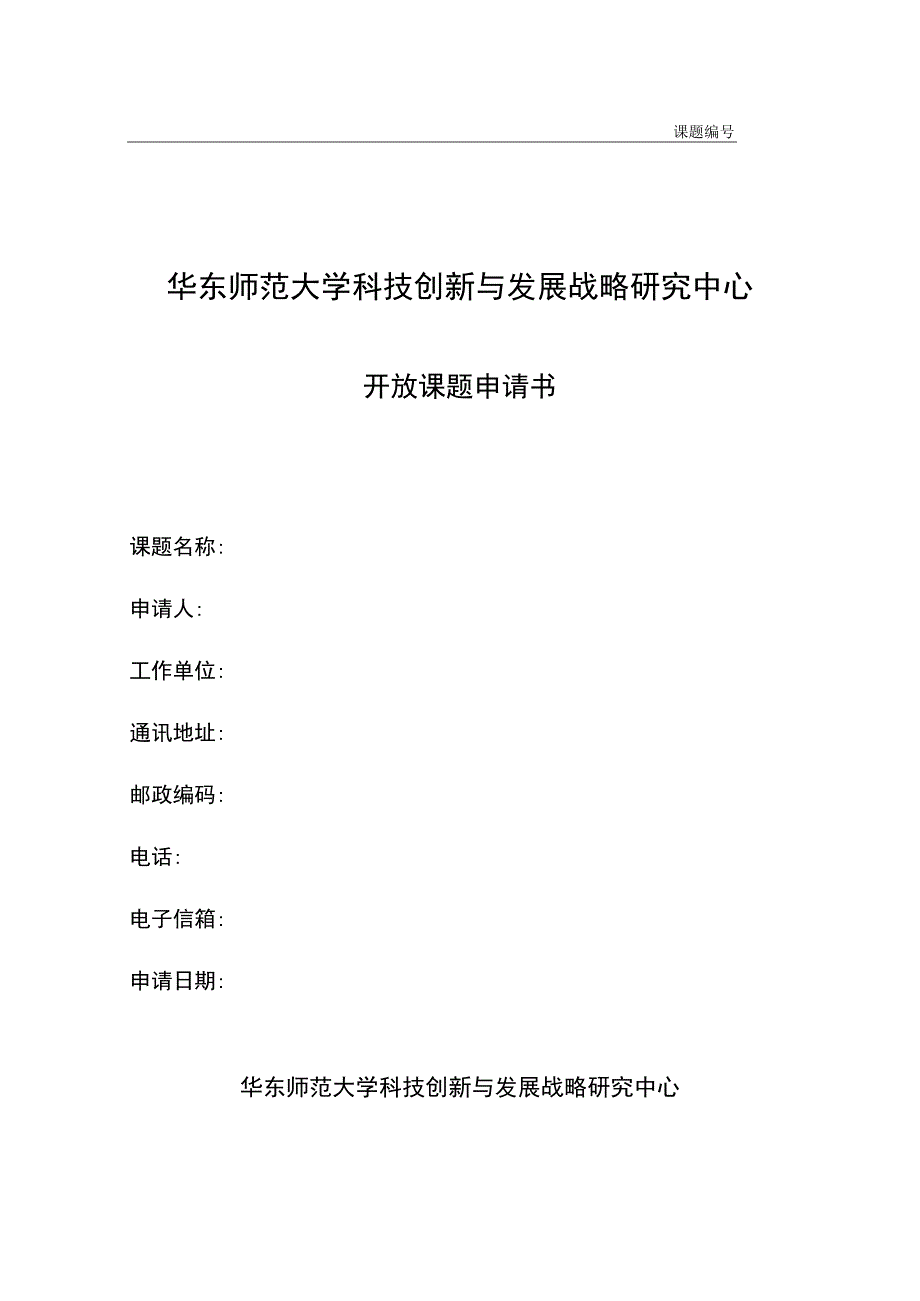 课题华东师范大学科技创新与发展战略研究中心.docx_第1页