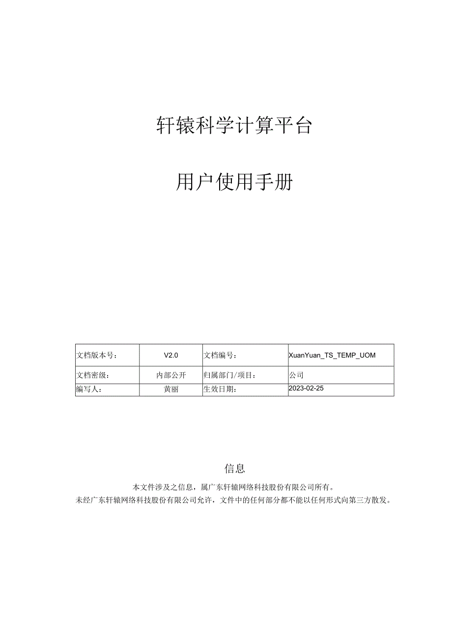 轩辕科学计算平台用户使用手册.docx_第1页