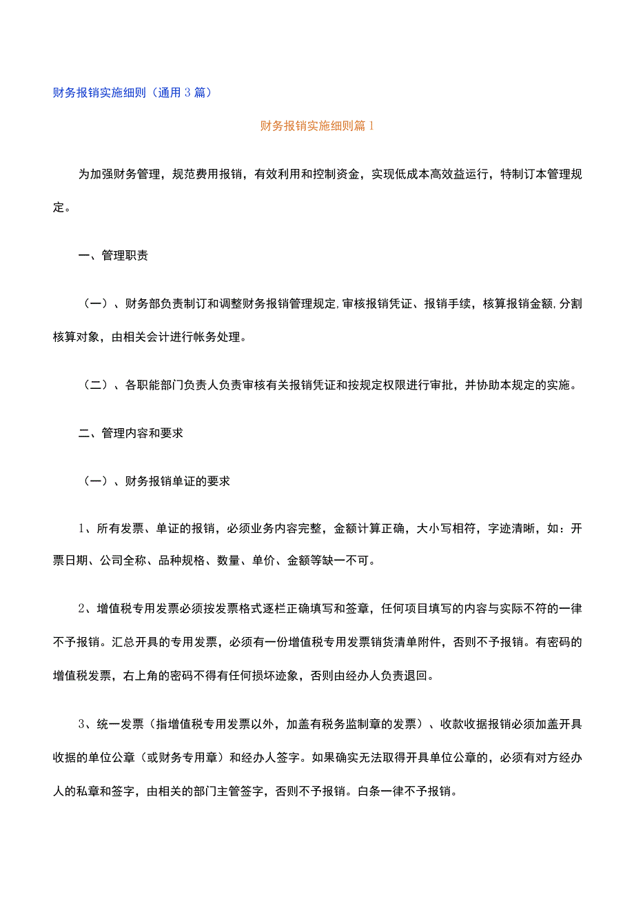 财务报销实施细则通用3篇.docx_第1页