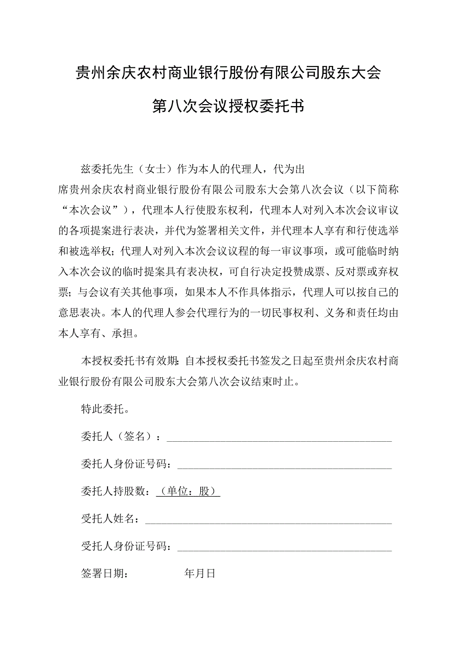 贵州余庆农村商业银行股份有限公司股东大会第八次会议授权委托书.docx_第1页