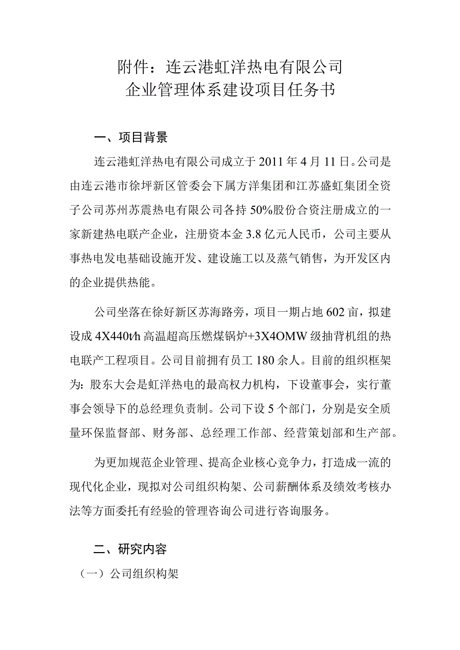 连云港虹洋热电有限公司企业管理体系建设项目任务书.docx_第1页