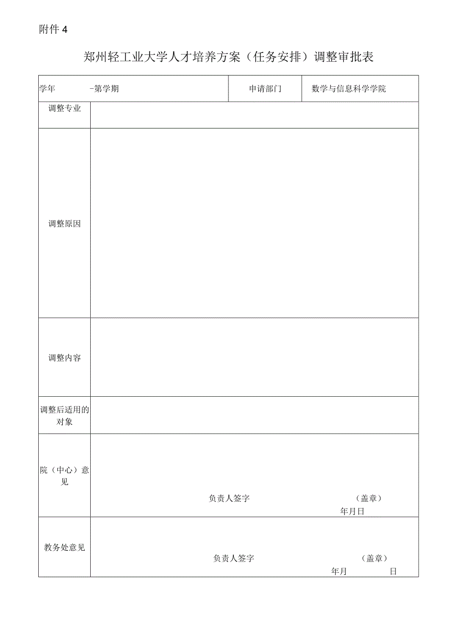 郑州轻工业大学人才培养方案任务安排调整审批表.docx_第1页