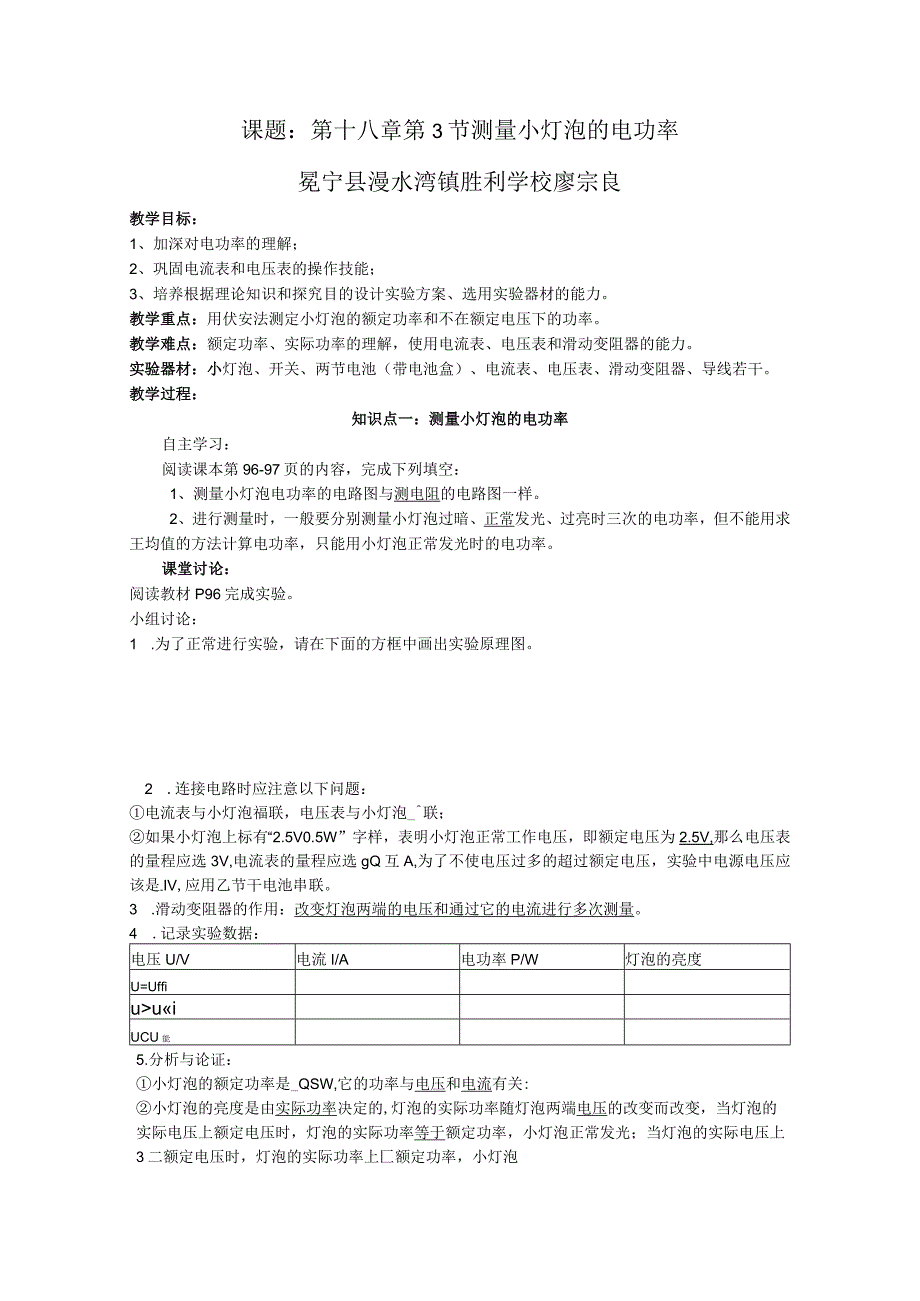 课题第十八章第3节测量小灯泡的电功率冕宁县漫水湾镇胜利学校廖宗良.docx_第1页