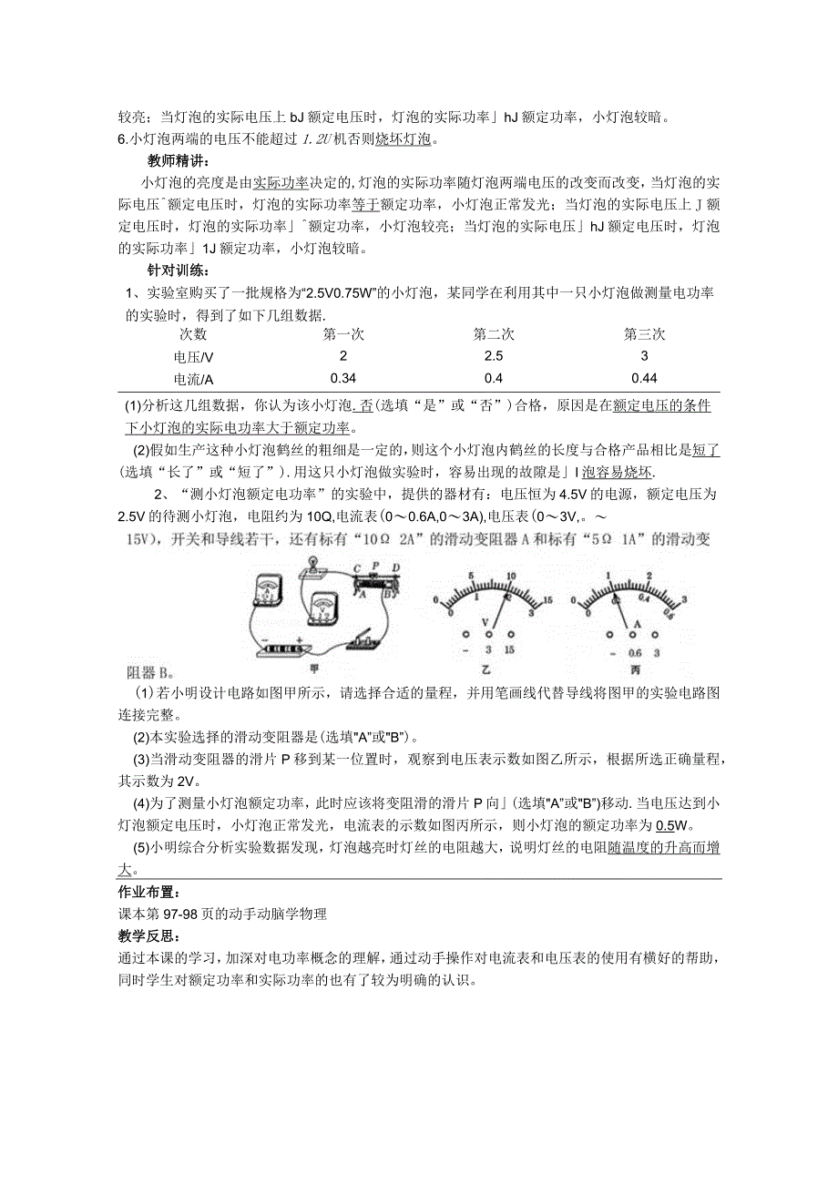 课题第十八章第3节测量小灯泡的电功率冕宁县漫水湾镇胜利学校廖宗良.docx_第2页