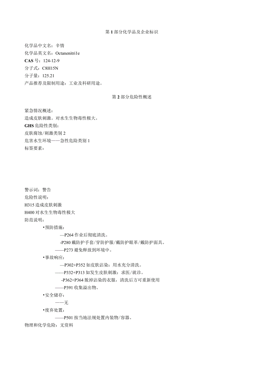 辛腈安全技术说明书MSDS.docx_第1页