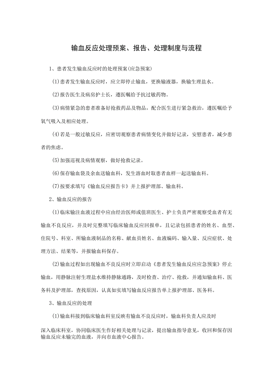 输血反应处理预案报告处理制度与流程.docx_第1页