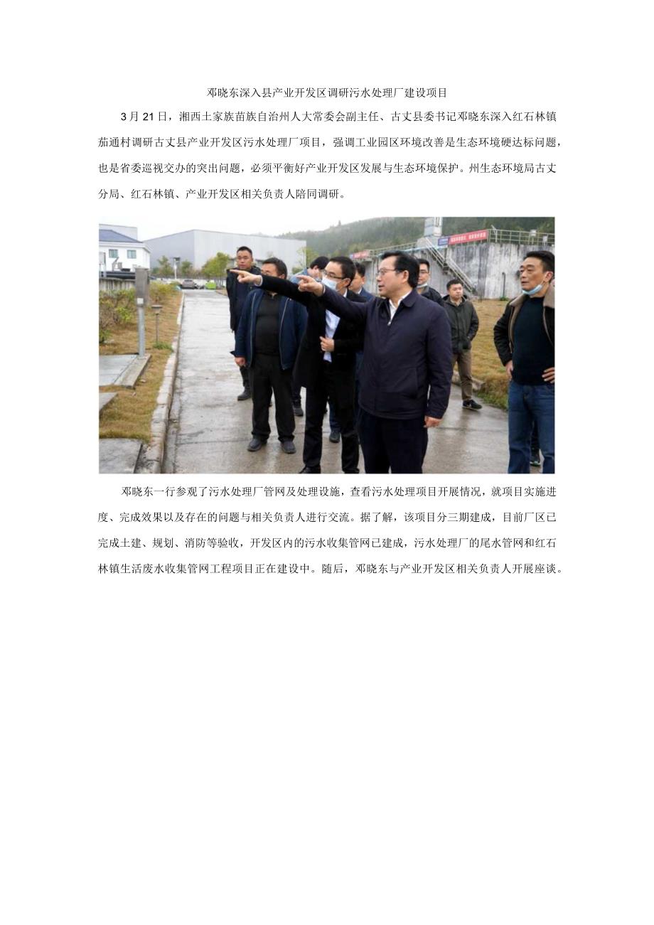 邓晓东深入县产业开发区调研污水处理厂建设项目.docx_第1页