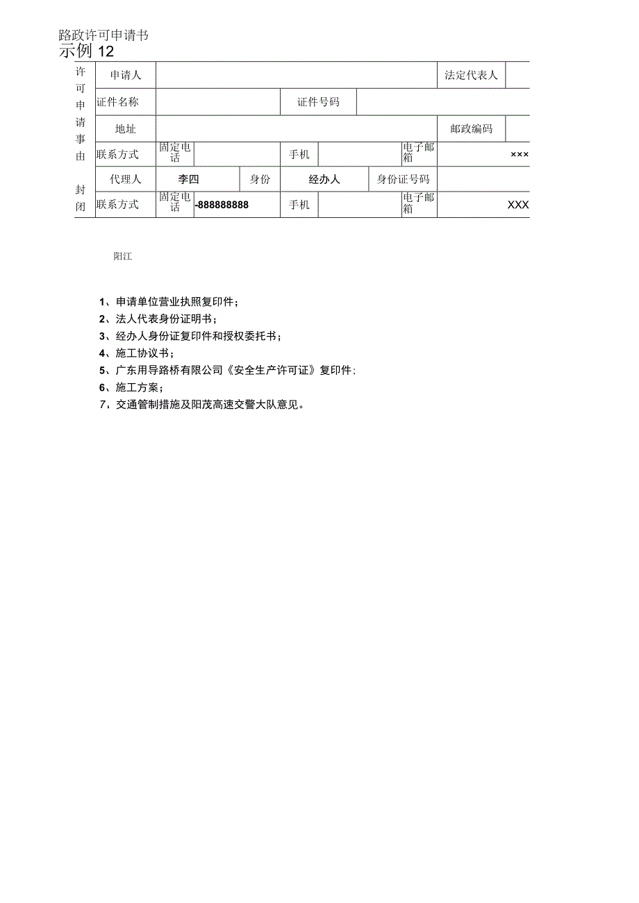 路政许可申请书.docx_第1页