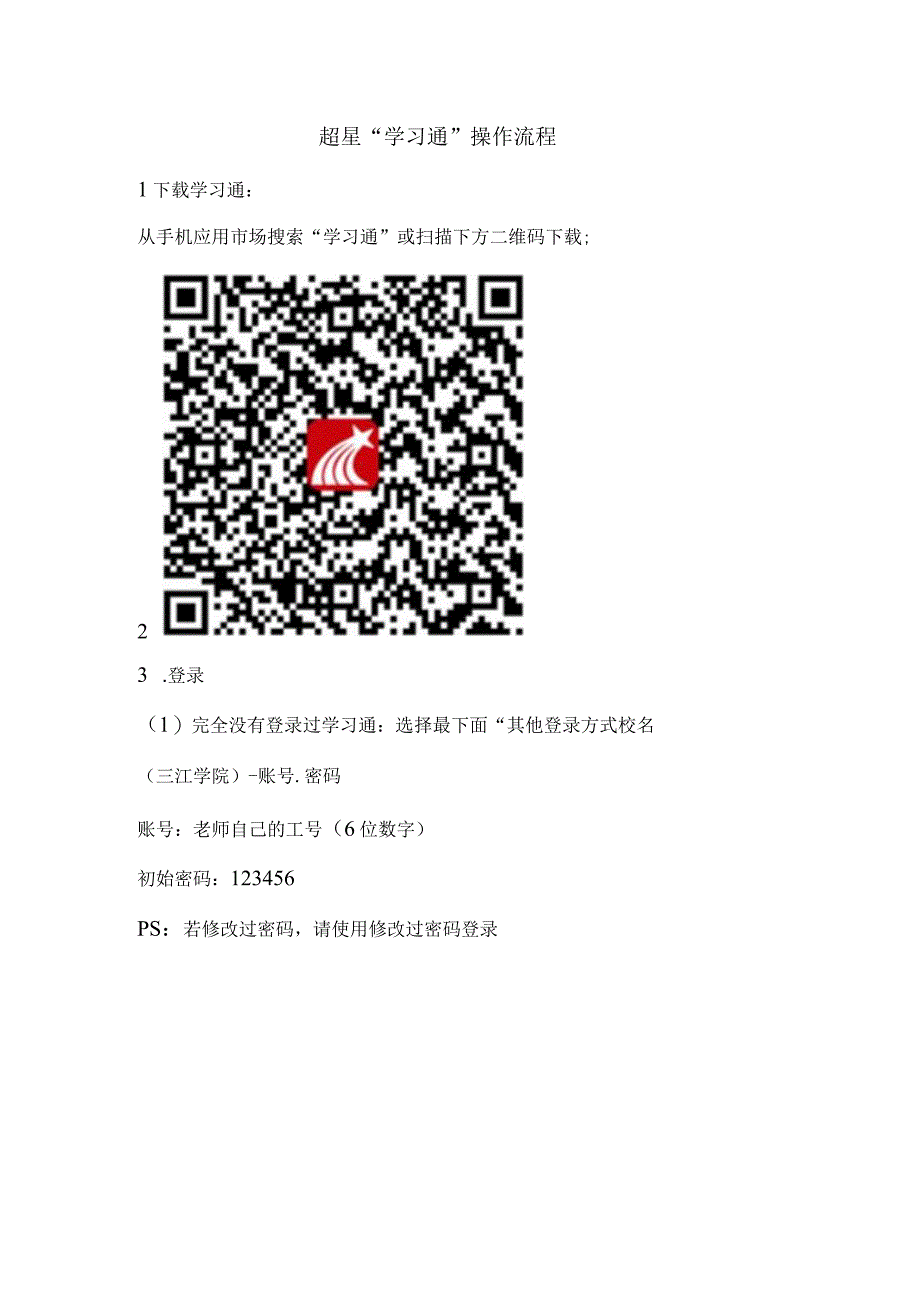 超星学习通操作流程.docx_第1页