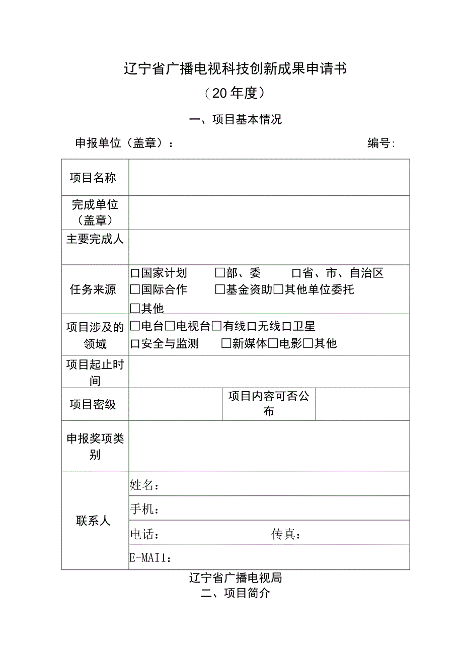 辽宁省广播电视科技创新成果申请书20年度.docx_第1页