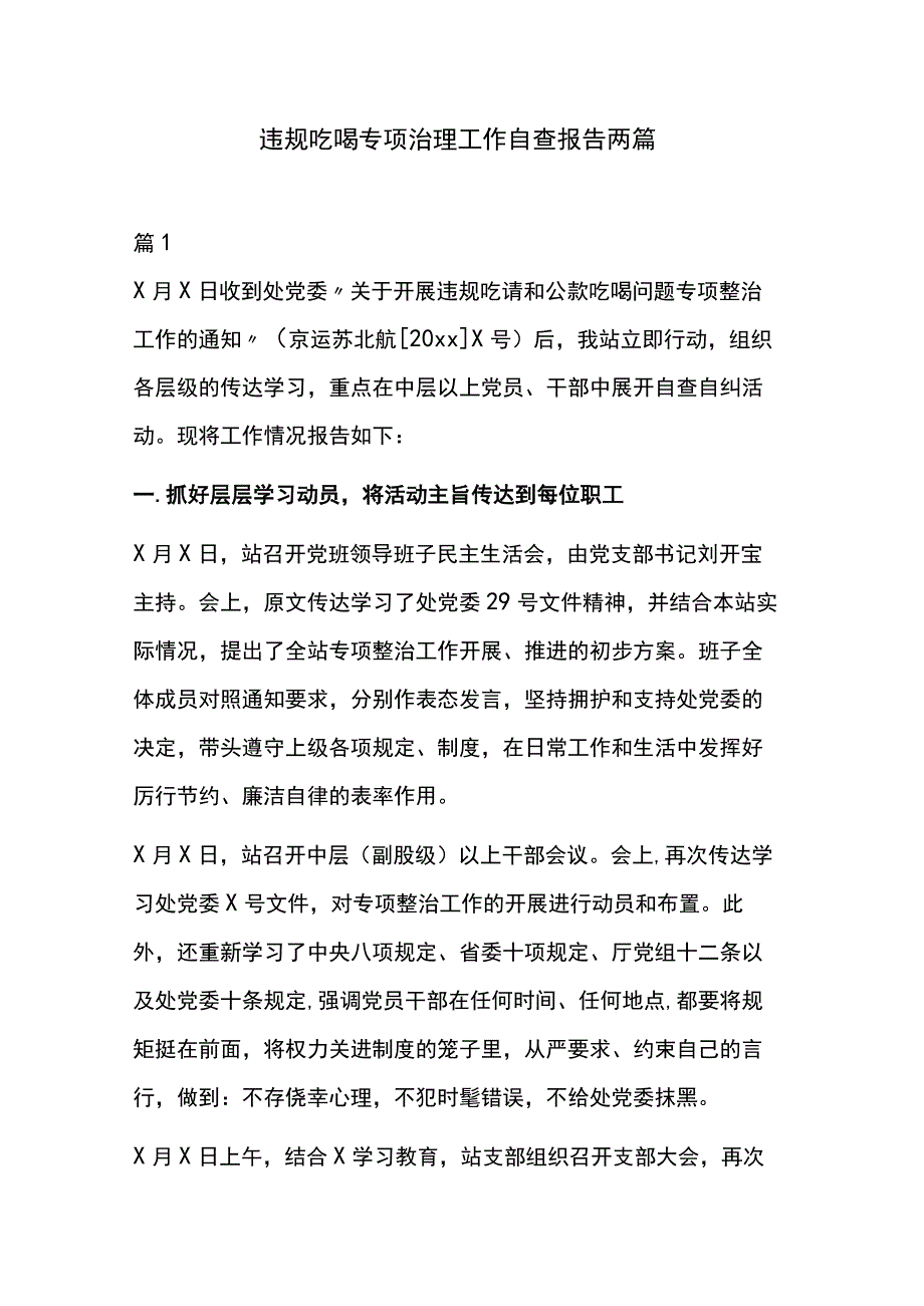 违规吃喝专项治理工作自查报告两篇.docx_第1页