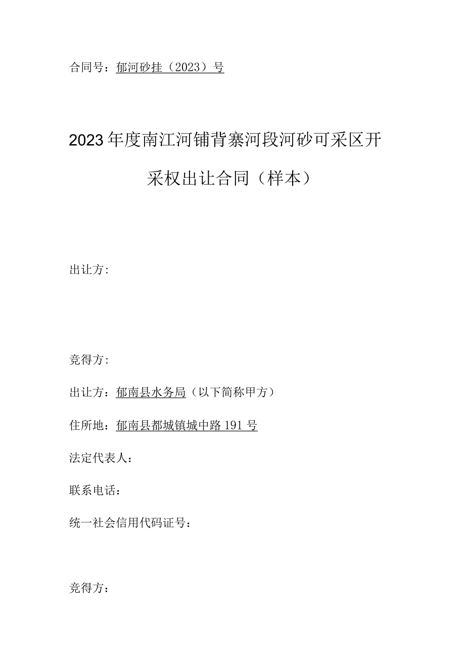 郁河砂挂2023号2023年度南江河铺背寨河段河砂可采区开采权出让合同样本.docx_第1页