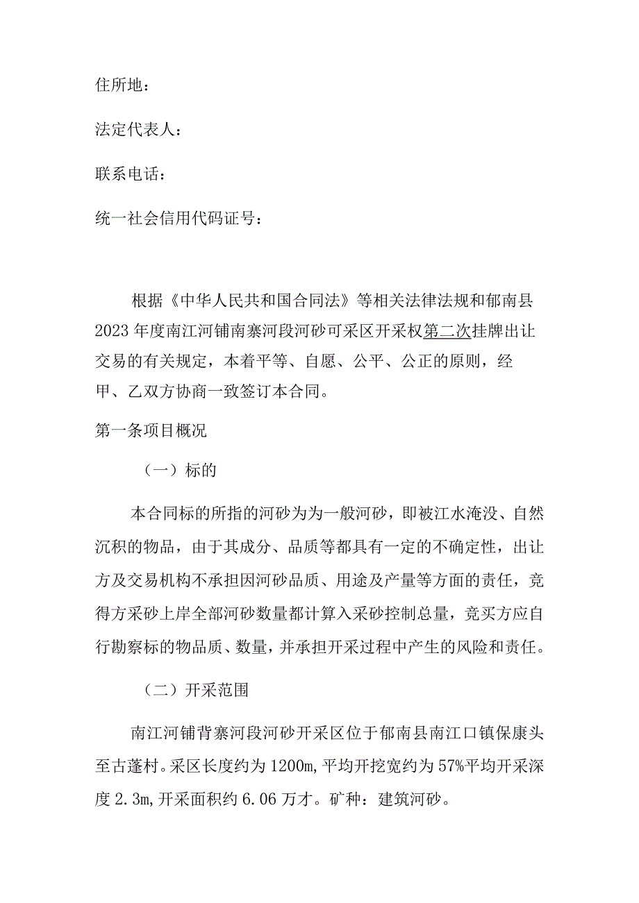 郁河砂挂2023号2023年度南江河铺背寨河段河砂可采区开采权出让合同样本.docx_第2页