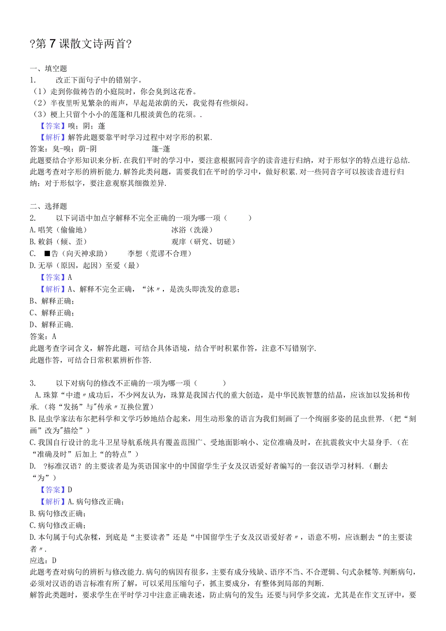 部编版七年级上册《第7课 散文诗两首》同步精讲精练含答案.docx_第1页