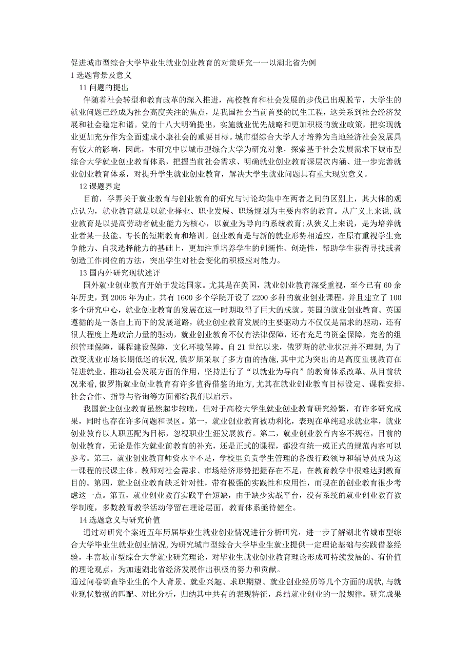 课题申报范文：2414促进城市型综合大学毕业生就业创业教育的对策研究——以湖北省为例.docx_第1页