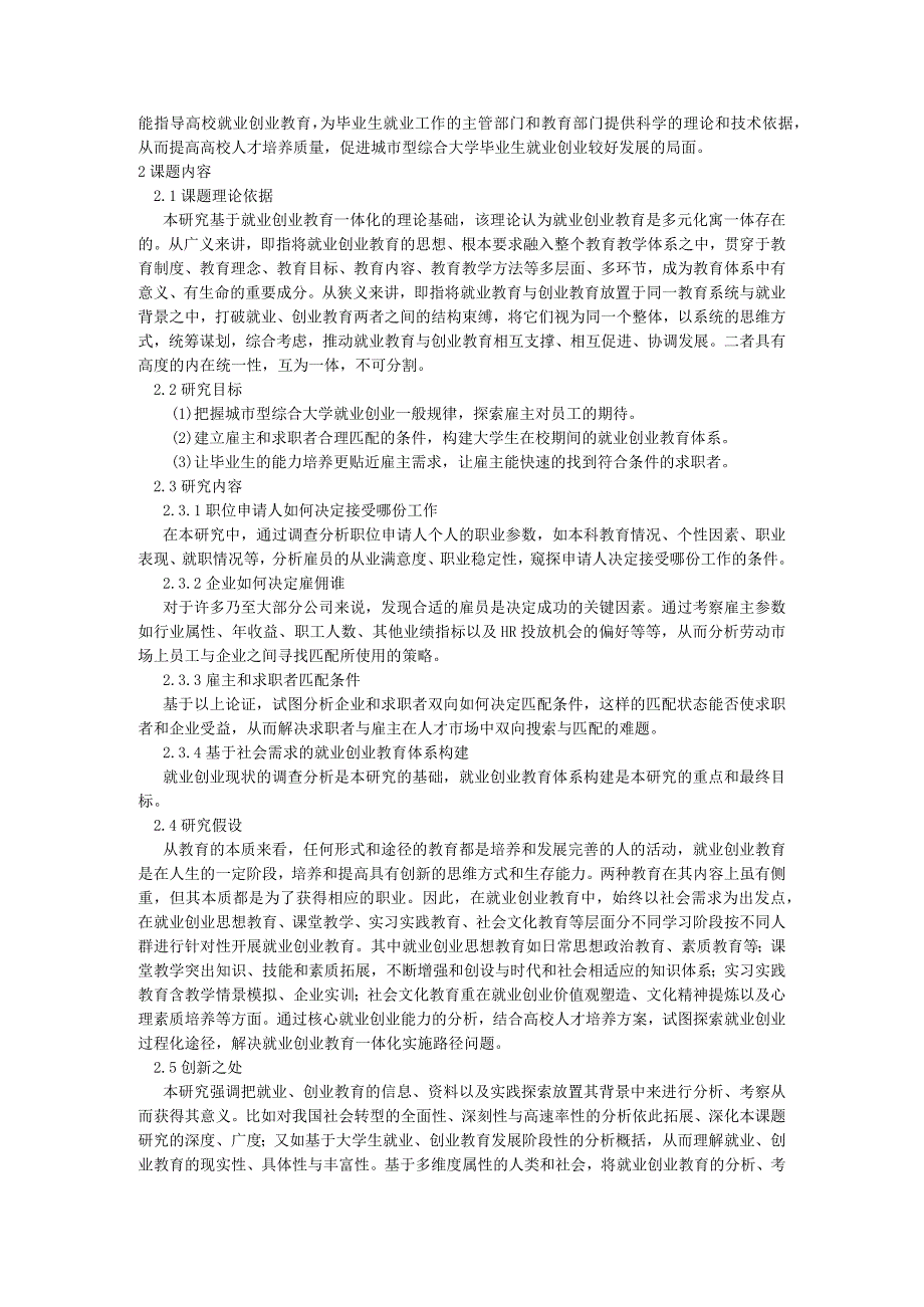 课题申报范文：2414促进城市型综合大学毕业生就业创业教育的对策研究——以湖北省为例.docx_第2页